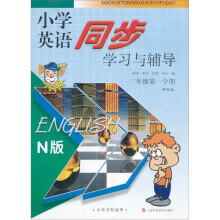 小学英语同步学习与辅导(N版)(3年级)(第1学期)