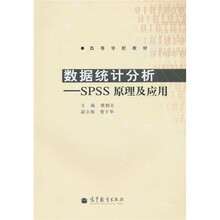 高等学校教材·数据统计分析：SPSS 原理及应用