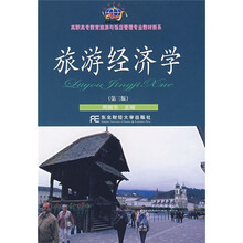 高职高专教育旅游与饭店管理专业教材新系:旅游经济学(第3版)