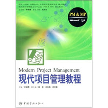 现代项目管理能力水平认证(PM&MP)指定教材:现代项目管理教程