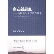 赢在新起点：高职学生入学教育读本
