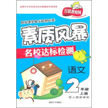 素质风暴名校达标检测:语文(2上)(配人教新课标阳光课堂单元检测AB卷)