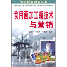 食用菌加工新技术与营销