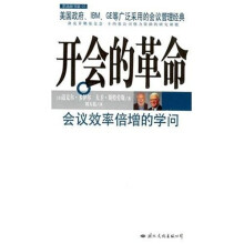 开会的革命：美国政府、IBM、GE等广泛采用的会议管理经典