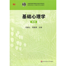 基础心理学(第2版)
