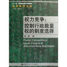 权力竞争：控制行政裁量权的制度选择