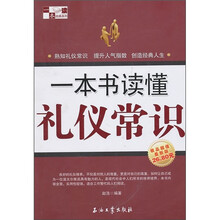 一本书读懂礼仪常识
