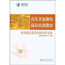 高压直流输电岗位培训教材：换流器及直流控制保护设备
