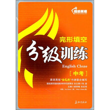 超级英语完形填空分级训练(中考)