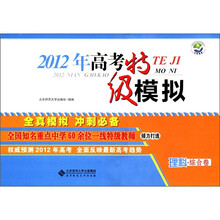 2012年高考特级模拟：理科·综合卷
