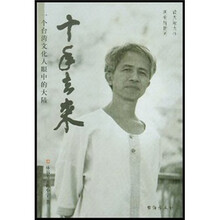 十年去来:一个台湾文化人眼中的大陆
