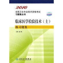 2010全国卫生专业技术资格考试习题集丛书:临床医学检验技术(士)练习题集