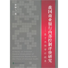 我国商业银行内部控制评价研究--基于内部审计视角