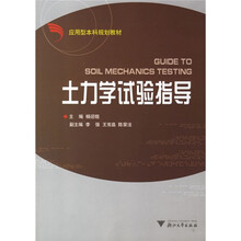 应用型本科规划教材：土力学试验指导（附试验报告书）