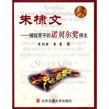 朱棣文：捕捉原子的诺贝尔奖得主