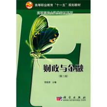 高等职业教育“十一五”规划教材·高职高专金融类教材系列：财政与金融（第2版）