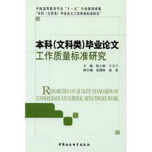 本科（文科类）毕业论文工作质量标准研究