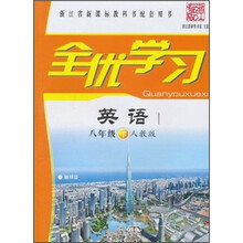 全优学习：语文（8年级下）（人教版）（浙江专版）