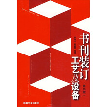书刊装订工艺及设备(第2版)