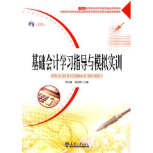 21世纪高等职业教育创新型精品规划教材:基础会计学习指导与模拟实训