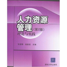 人力资源管理理论与实践(第2版)