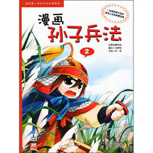 我的第一本中华文化漫画书：漫画孙子兵法2