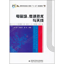 电磁场、微波技术与天线(含光盘)