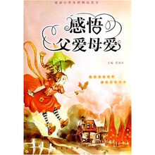 感动小学生的精品美文：感悟父爱母爱