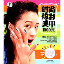 时尚炫彩美甲1000变（附光盘）