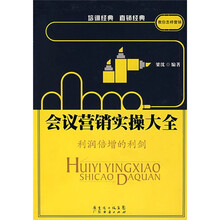 会议营销实操大全