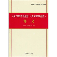 《关于领导干部报告个人有关事项的规定》释义