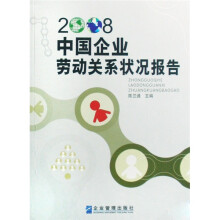 2008中国企业劳动关系状况报告