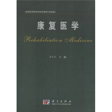 高等医学院校新世纪教材：康复医学