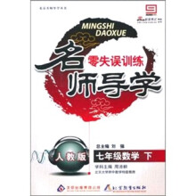 名师导学:7年级数学(下)(人教版)