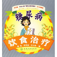 糖尿病饮食治疗