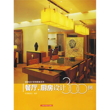 餐厅、厨房设计300例