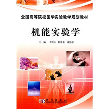 全国高等院校医学实验教学规划教材：机能实验学