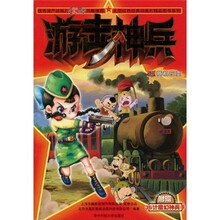 大型红色经典动画片精品图书系列·游击神兵7：随机应变