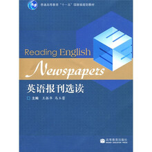 普通高等教育十一五国家级规划教材：英语报刊选读
