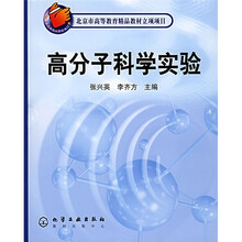 高分子科学实验