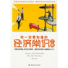 你一定要知道的经济常识全集