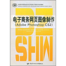 全国中等职业技术学校电子商务专业教材：电子商务网页图像制作（Adobe Photoshop CS2）