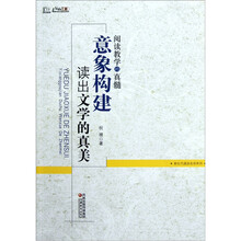 阅读教学的真髓：意象构建读出文学的真美