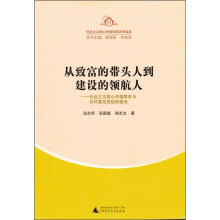从致富的带头人到建设的领航人:社会主义核心价值体系与农村基层党组织建设