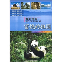 我的祖国：富饶的祖国