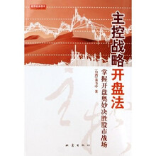 主控战略开盘法：掌握开盘奥妙决胜股市战场