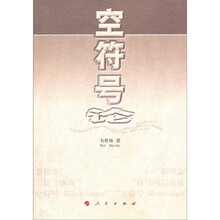 空符号论