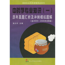 中药学专业知识（一）历年真题汇析及冲刺模拟题解（含2003-2006年原卷）