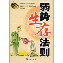弱势生存法则