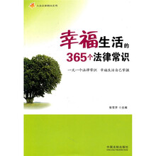 大众法律顾问系列—幸福生活的365个法律常识：一天一个法律常识
